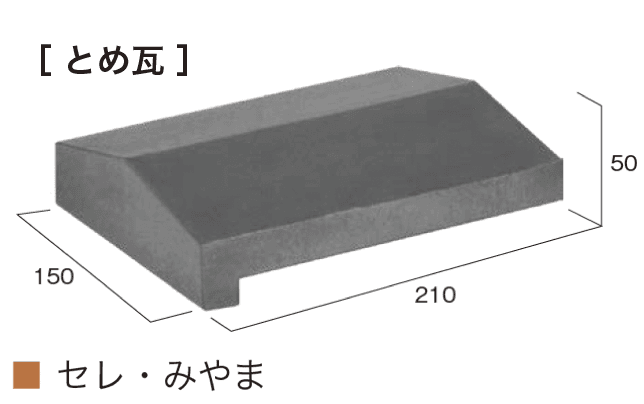オンリーワンクラブの「和風塀瓦」のサブ画像10