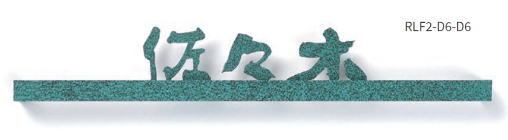 丸三タカギの「レリエフ」のサブ画像4