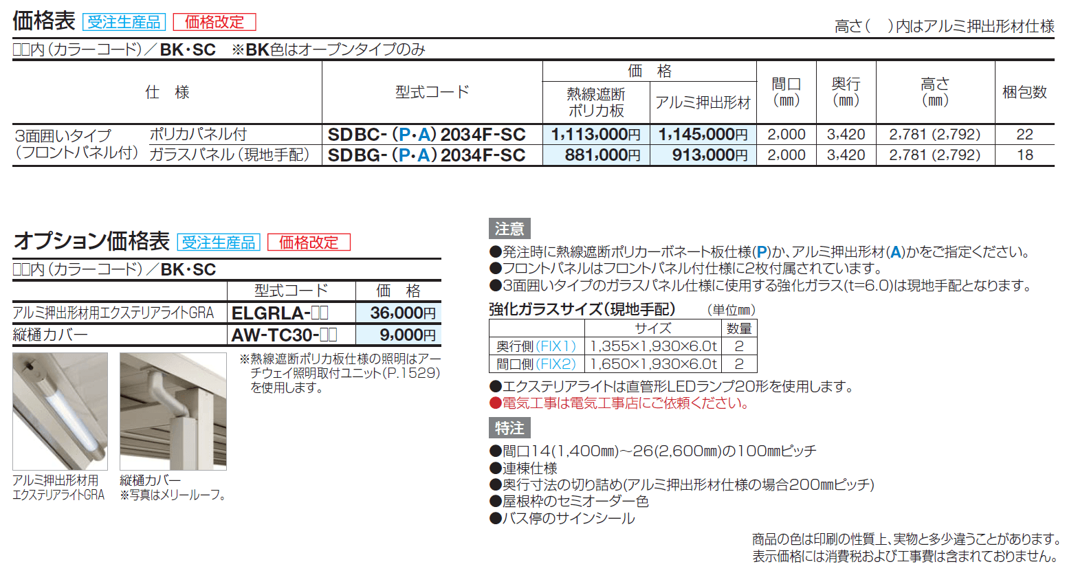 ソリッドルーフA バス停タイプ(3面囲いタイプ)【2024年版】_価格_1
