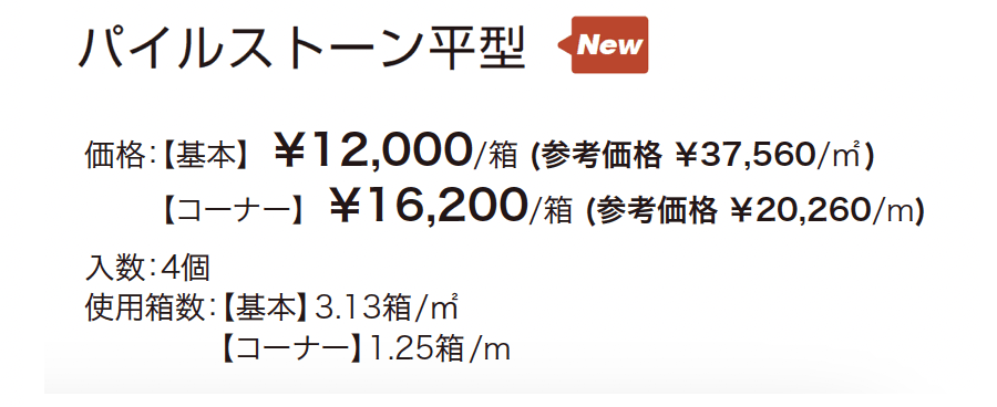 パイルストーン【2024年版】_価格_2