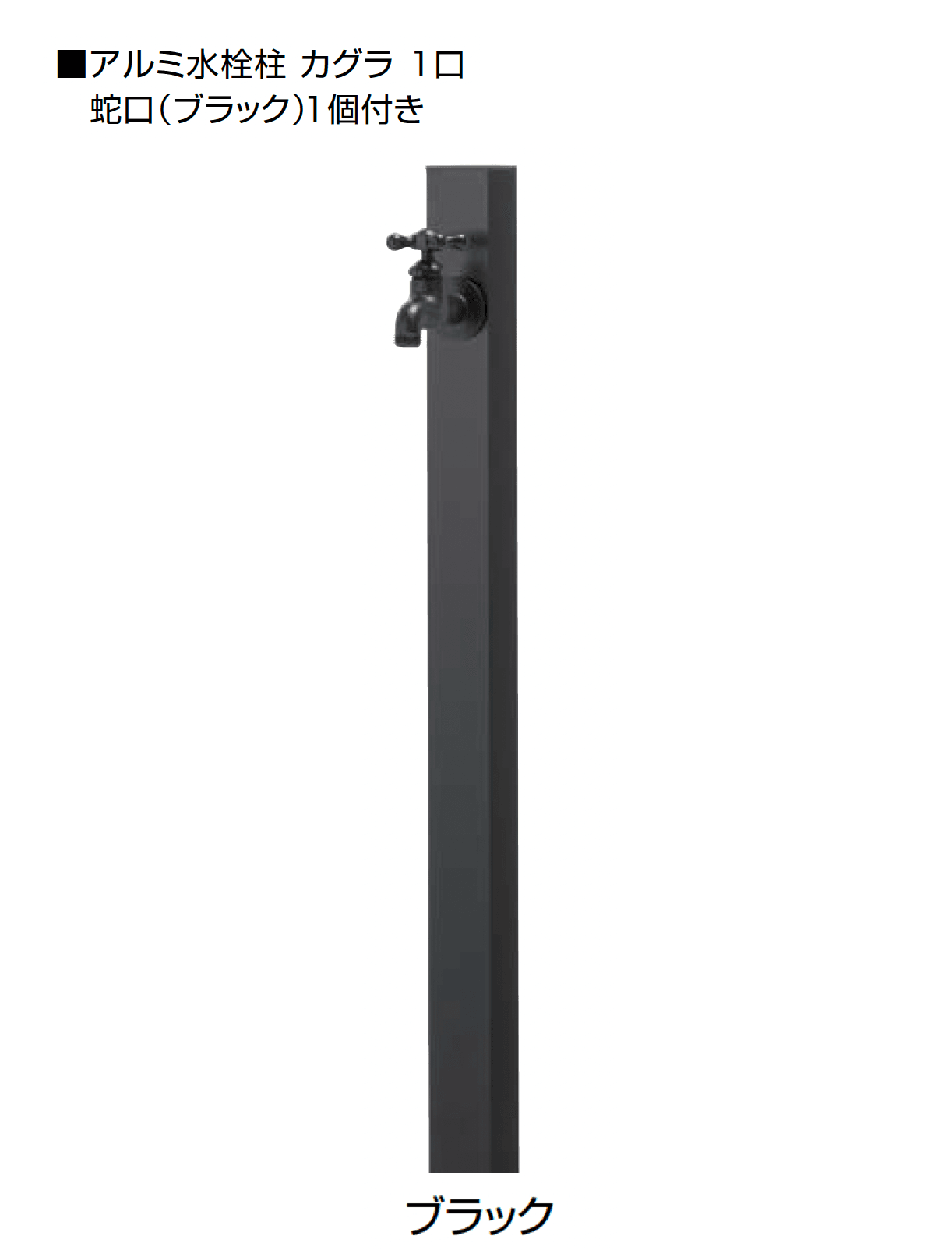 オンリーワンクラブの「アルミ水栓柱 カグラ」のサブ画像14