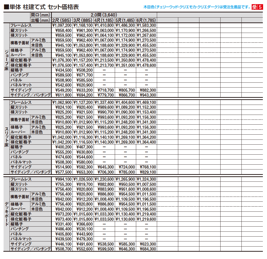 ビューステージ Sスタイル 関東間 柱建て式_価格_2