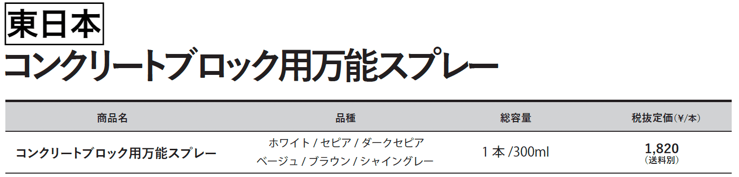 コンクリートブロック⽤万能スプレー【2023年版】_価格_1