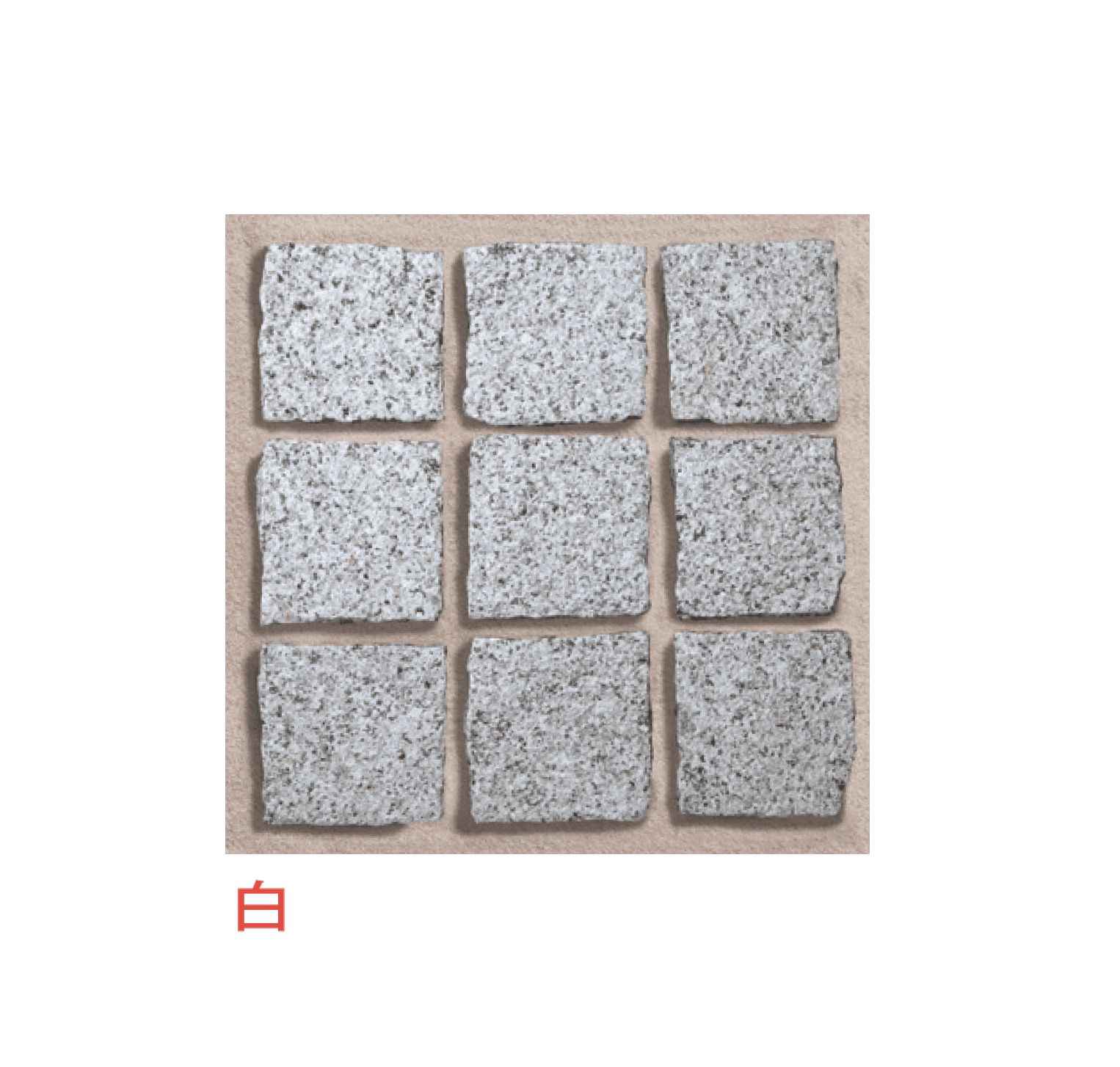 メイクランドの「アーバングラニット ヨーロッパ・ピンコロ」のサブ画像5