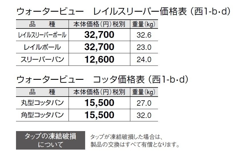 ウォータービュー レイルスリーパー【2024年版】_価格_4