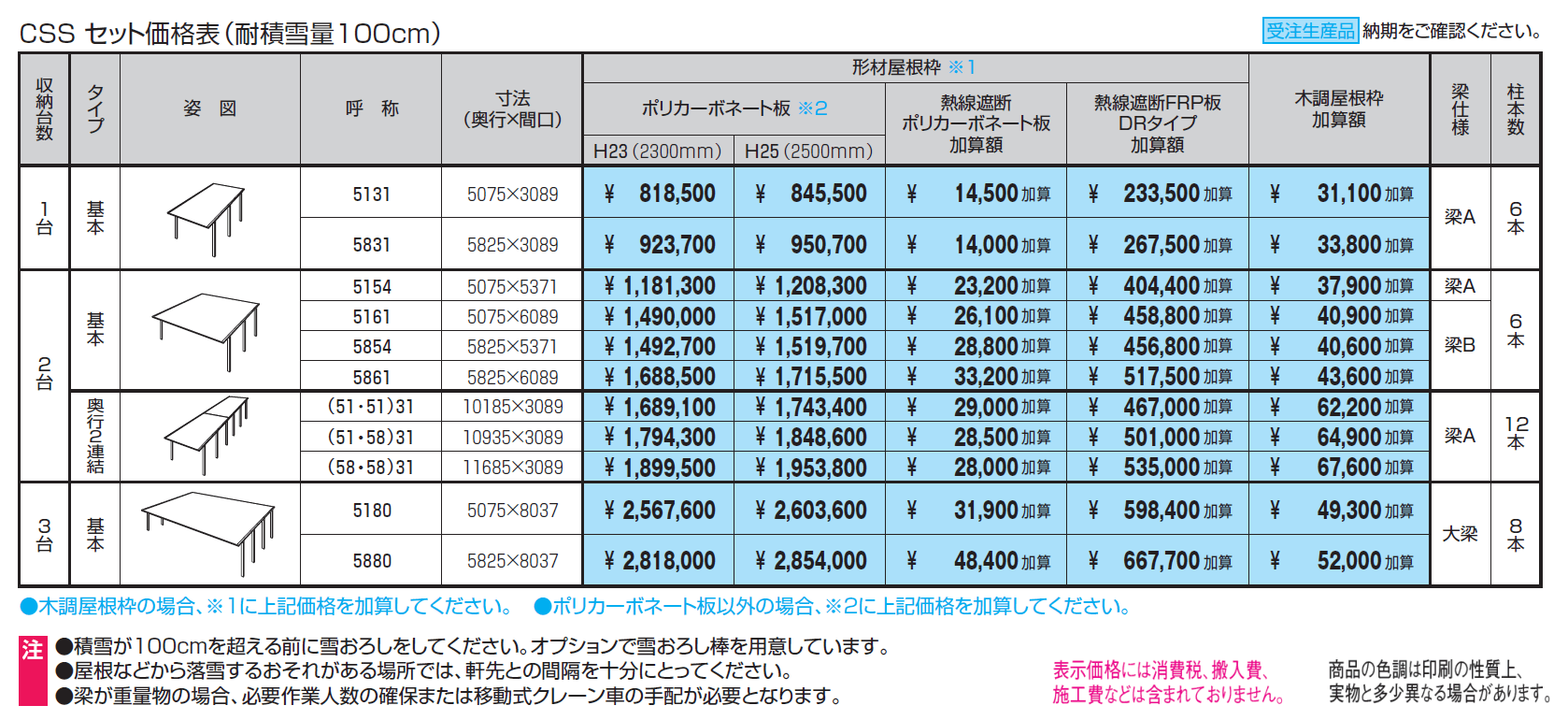 スカイリードZ デラックスタイプ(耐積雪量100cm・150cm仕様:基本・奥行連結)【2024年版】_価格_1