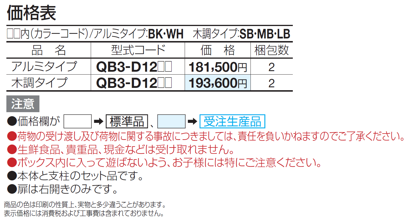 宅配ボックス QB3型(独立式)【2024年版】_価格_1