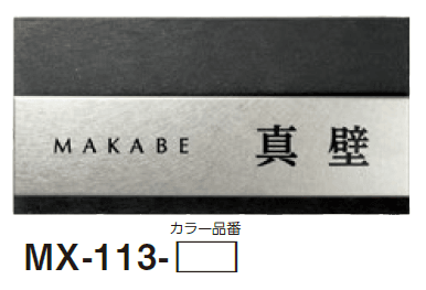 美濃クラフトの「リファイン ステンレス表札」のサブ画像6