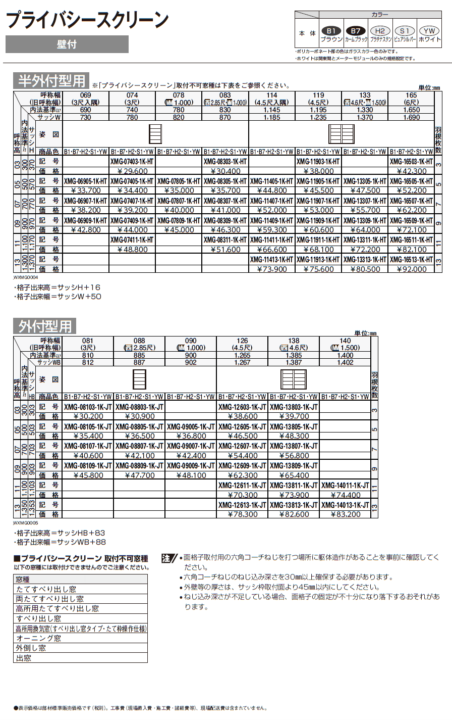 プライバシースクリーン 固定ルーバー【2024年版】_価格_5