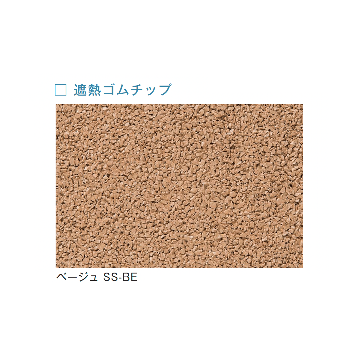 メイクランドの「フロアービーズ・遮熱ゴムチップ」のサブ画像4