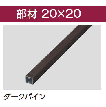 タカショーの「エバーアートウッド®︎ 部材 格子材」