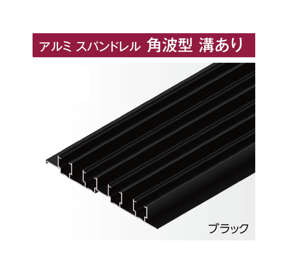 タカショーの「アルミ スパンドレル」のサブ画像1