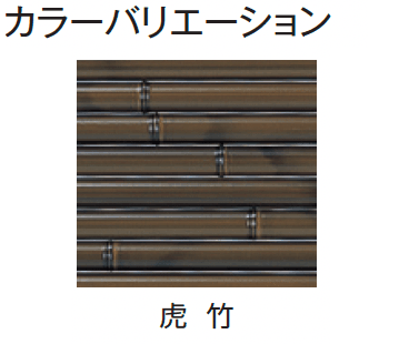 タカショーの「エコ竹 みす垣6型セット【2024年版】」のサブ画像3