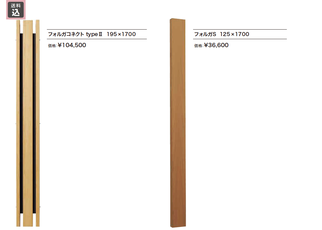 フォルガS/フォルガコネクト【2023年版】_価格_1