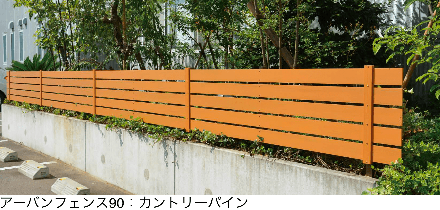 アイランドの「アーバンフェンス90 / アーバンフェンス90+シボ」