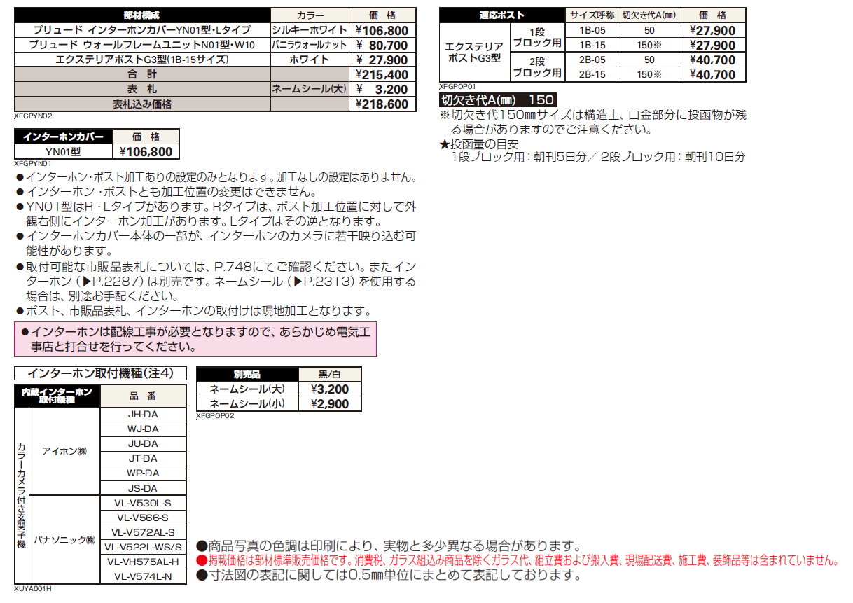 プリュード インターホンカバーYN01型【2024年版】_価格_1