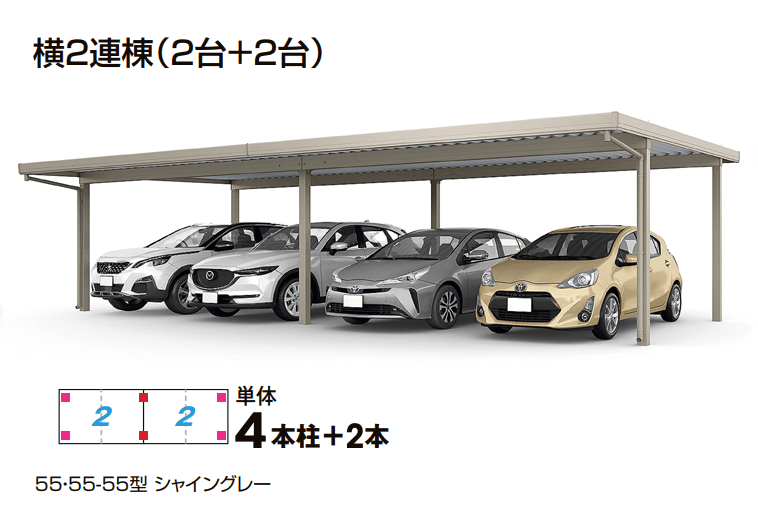 LIXILの「カーポートSW 900タイプ 4台用横2連棟」
