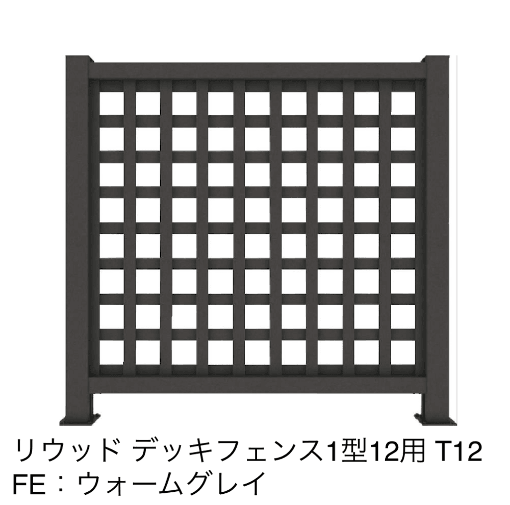 リウッドデッキフェンス 1型【2023年版】5