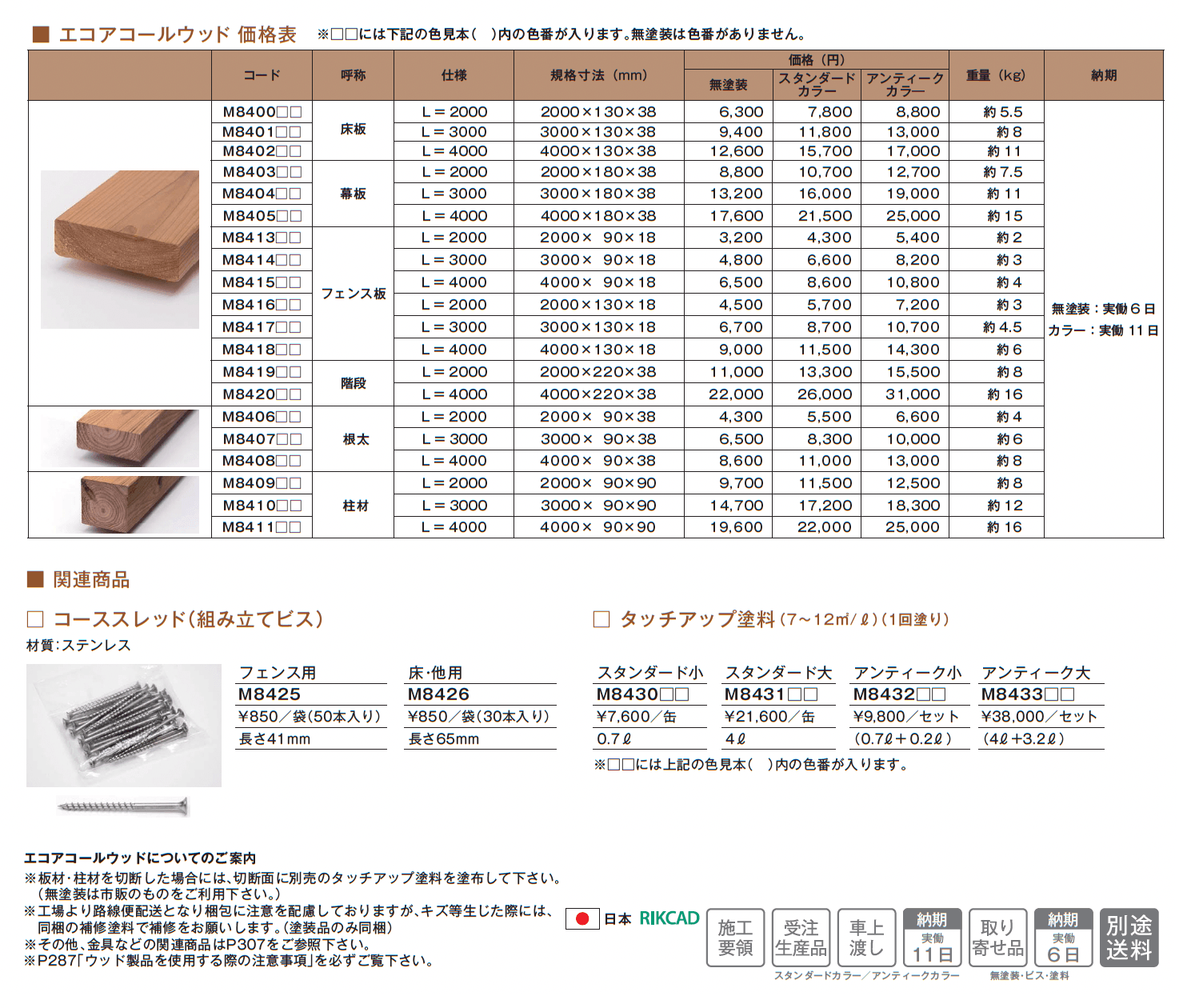 エコアコールウッド【2025年版】_価格_1
