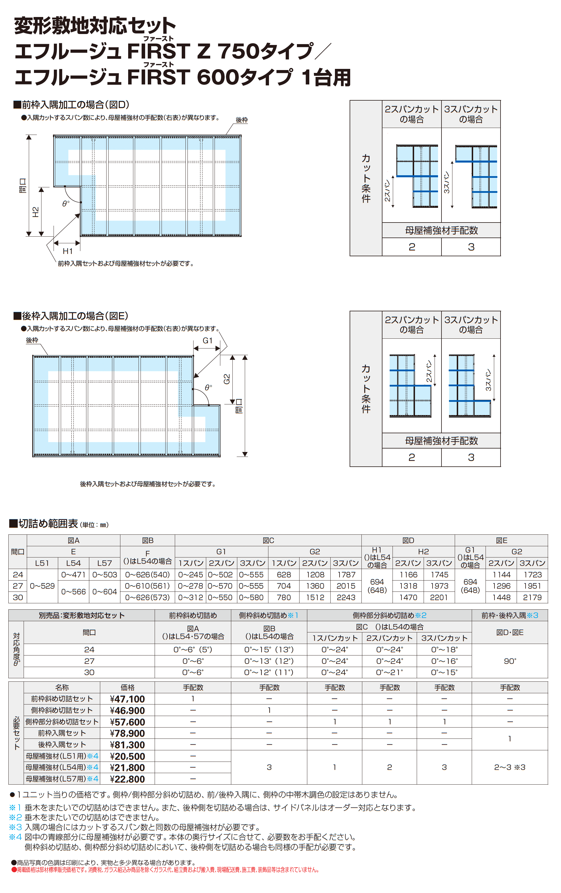 エフルージュ FIRST 600タイプ 1台用(奥行連結/M合掌/Y合掌)_価格_5