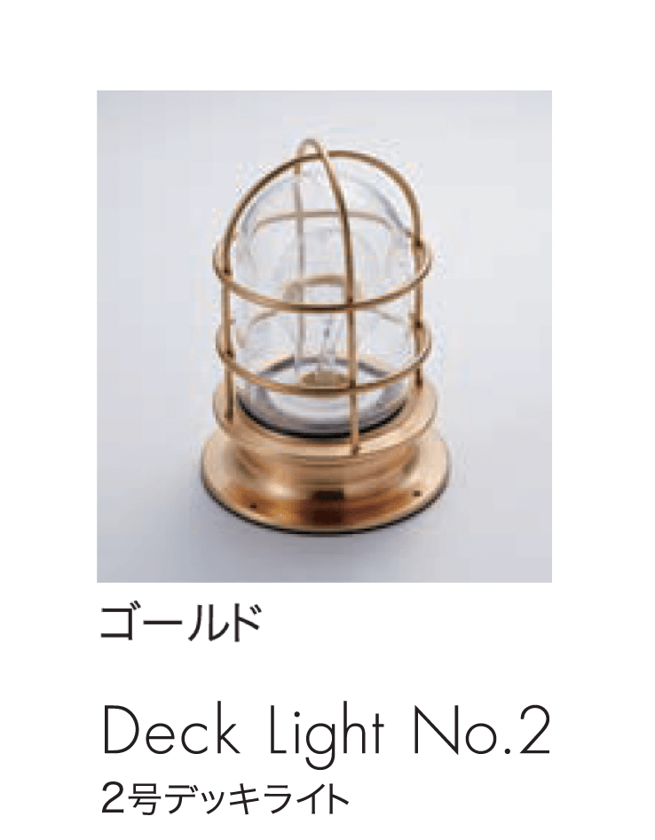 セキスイデザインワークスの「マリンランプ デッキライト」のサブ画像8