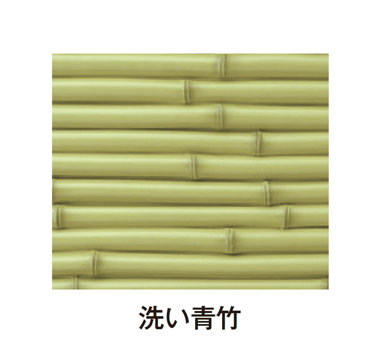 タカショーの「エバーバンブー®︎ボード エバーみす垣ボード」のサブ画像3