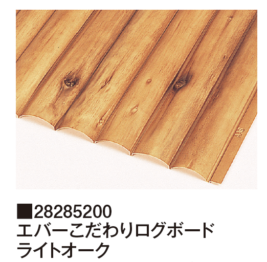 タカショーの「エバーこだわり®︎ログボード」