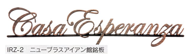 福彫の「【館銘板・商業サイン】ニューブラスアイアン【2023年版】」のサブ画像8