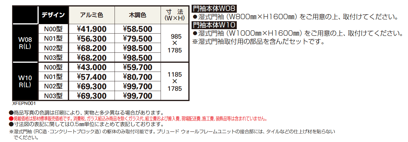 プリュード ウォールフレームユニットN01型【2024年版】_価格_1
