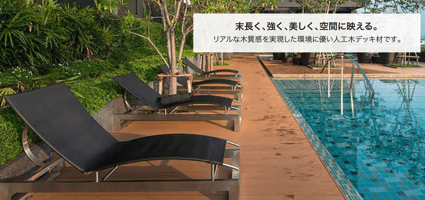 ゆとりの「ゆとり再生木デッキⅡ 【2022年版】」