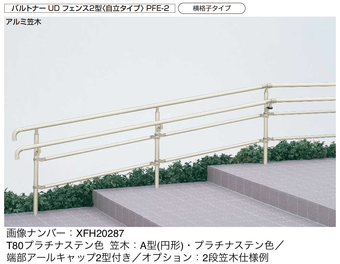 YKK APの「歩行補助手すり パルトナーUD フェンス〈自立タイプ〉」のサブ画像1