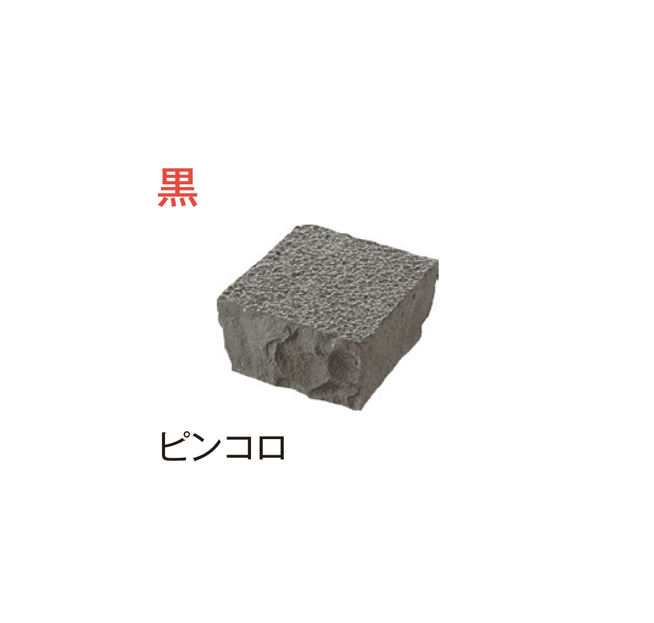 メイクランドの「アーバングラニット ヨーロッパ・ピンコロ」のサブ画像3