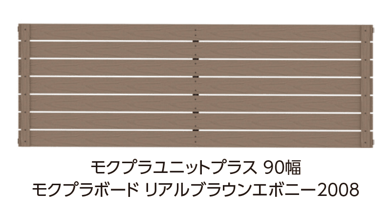 タカショーの「モクプラ®︎ユニットプラス 90幅【2024年版】」のサブ画像1