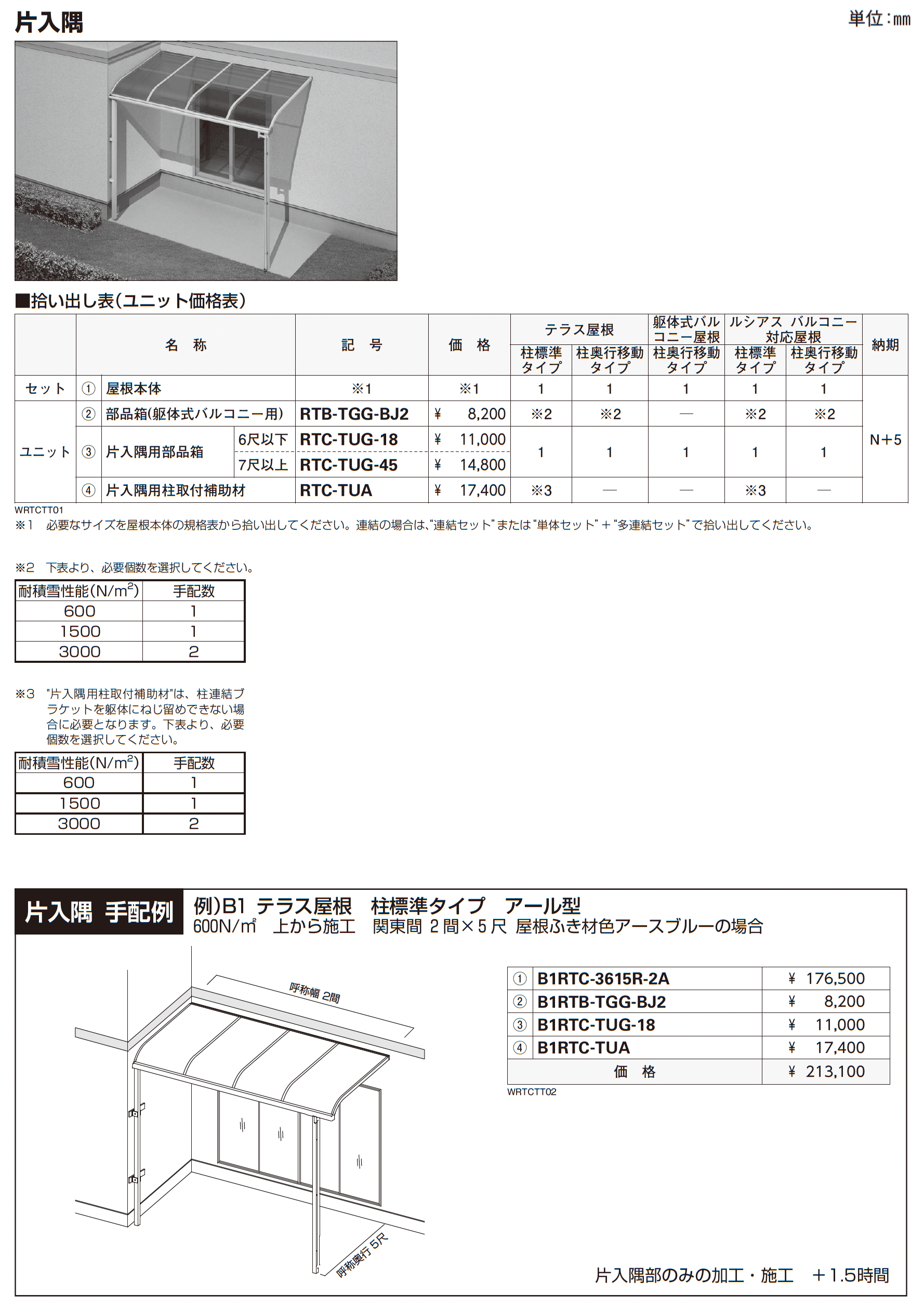 ソラリア テラス屋根 特殊納まり 片入隅_価格_1