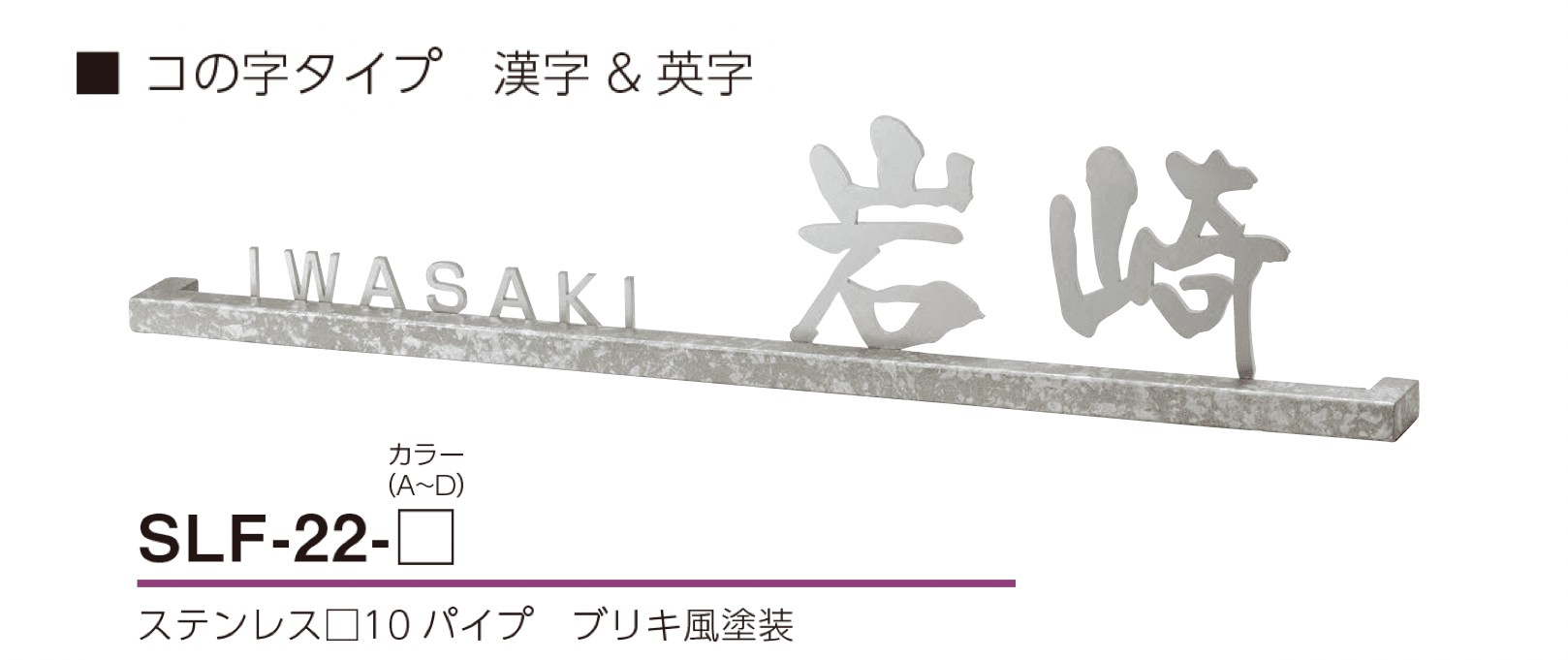 美濃クラフトの「スリフ ステンレス切文字表札」のサブ画像5