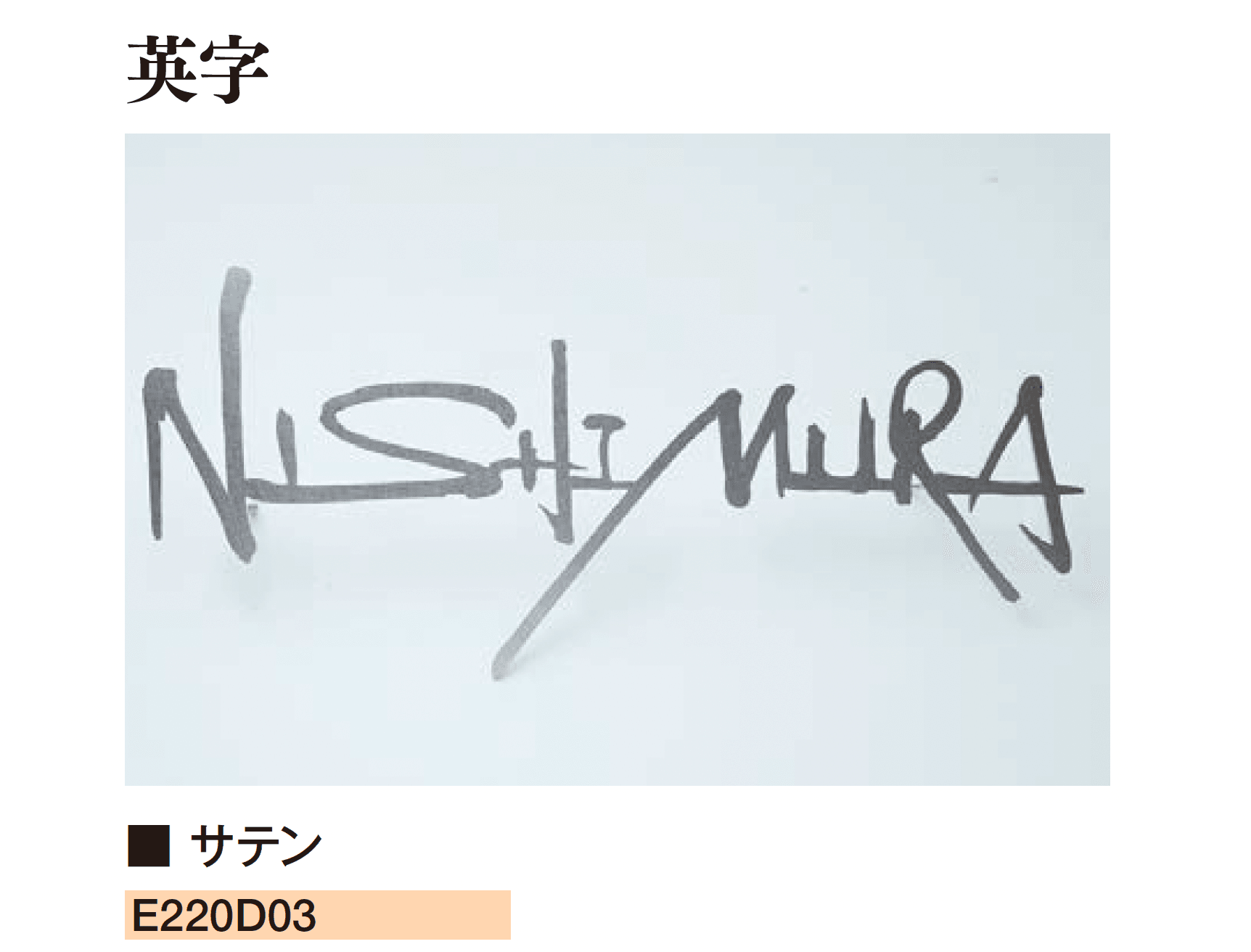 エクシスランドの「書家表札 静流/しずる」のサブ画像8