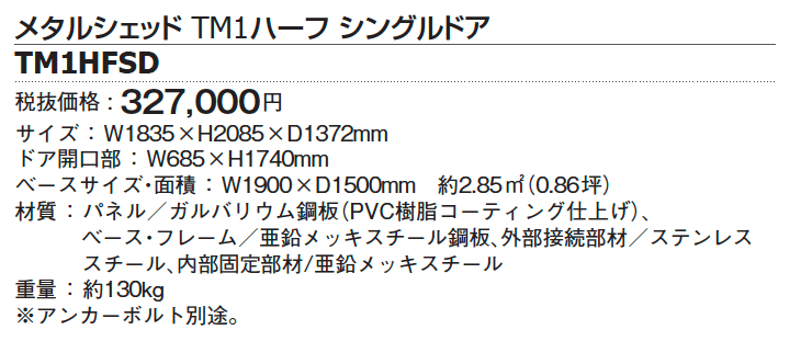メタルシェッド TM1ハーフ シングルドア【2024年版】_価格_1