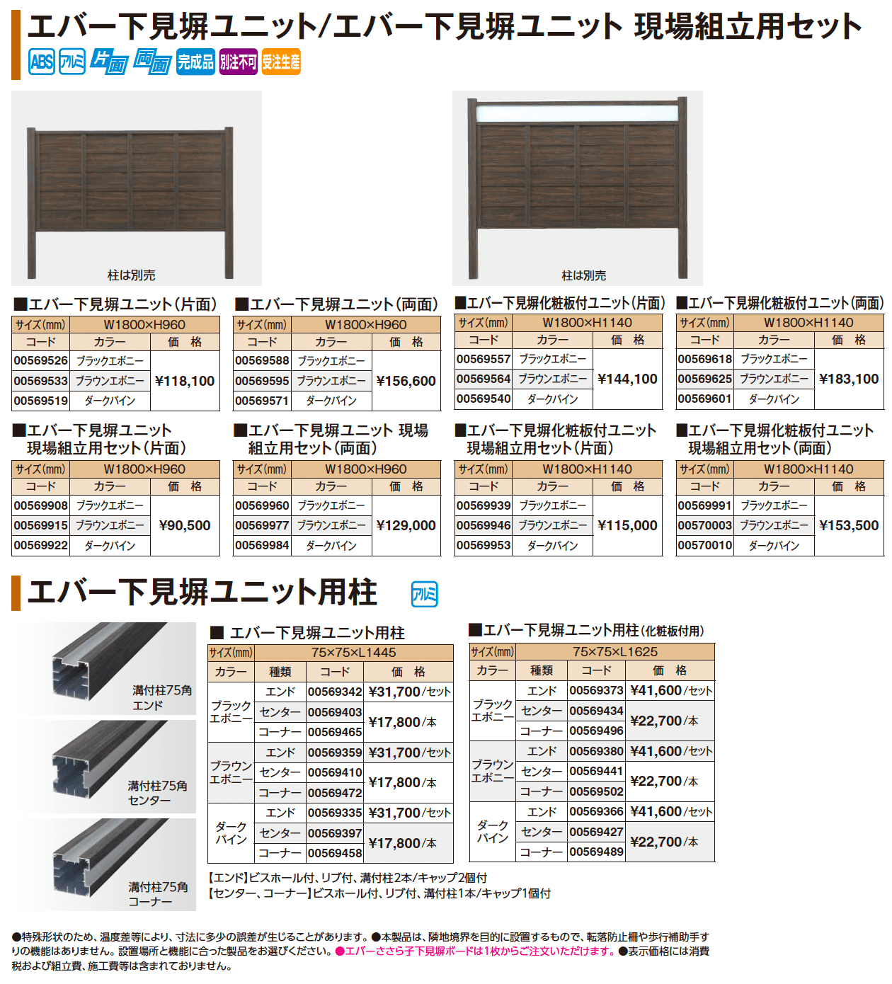 エバー下見塀ユニット/エバー下見塀ユニット現場組立用セット【2025年版】_価格_1