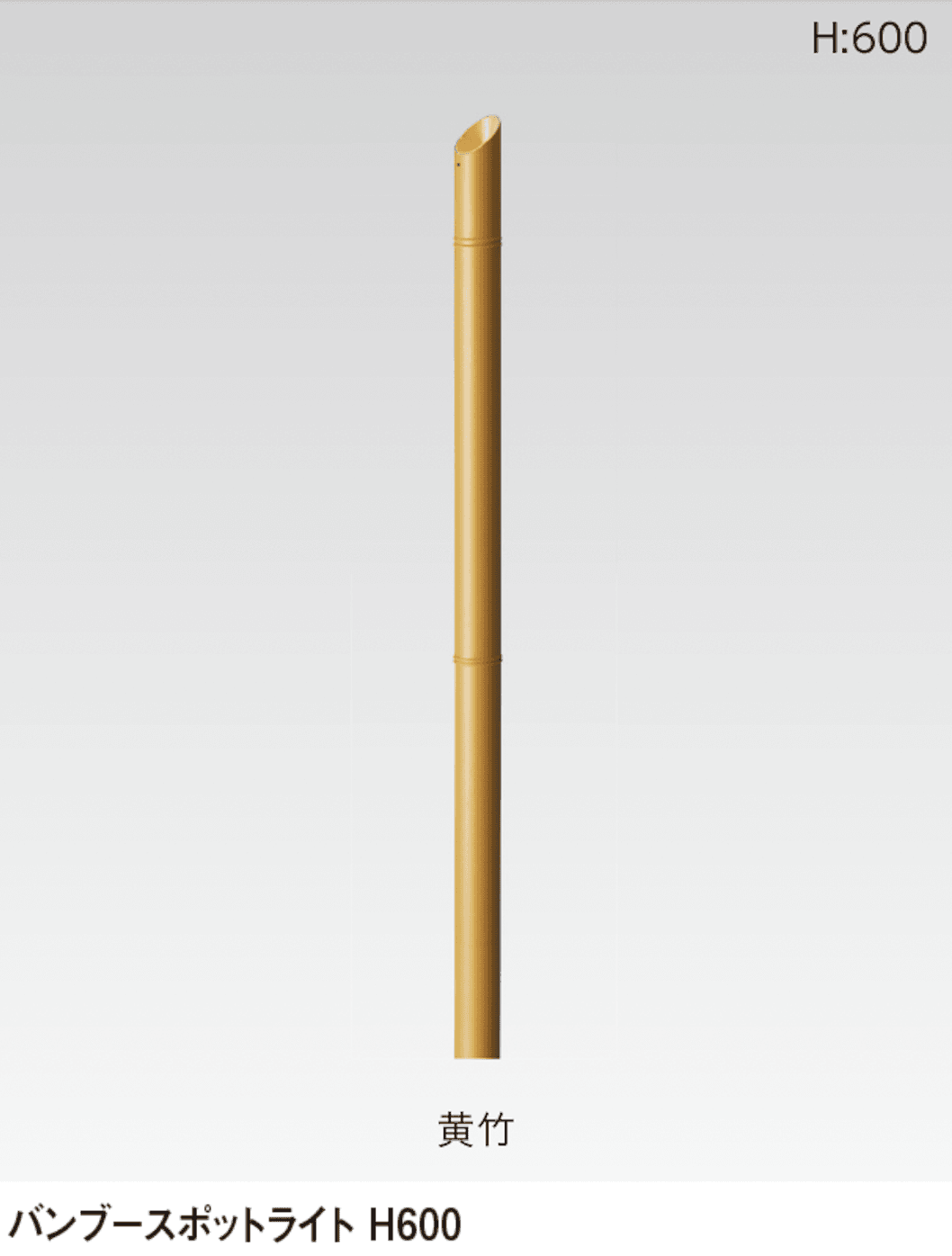 タカショーの「バンブースポットライト」