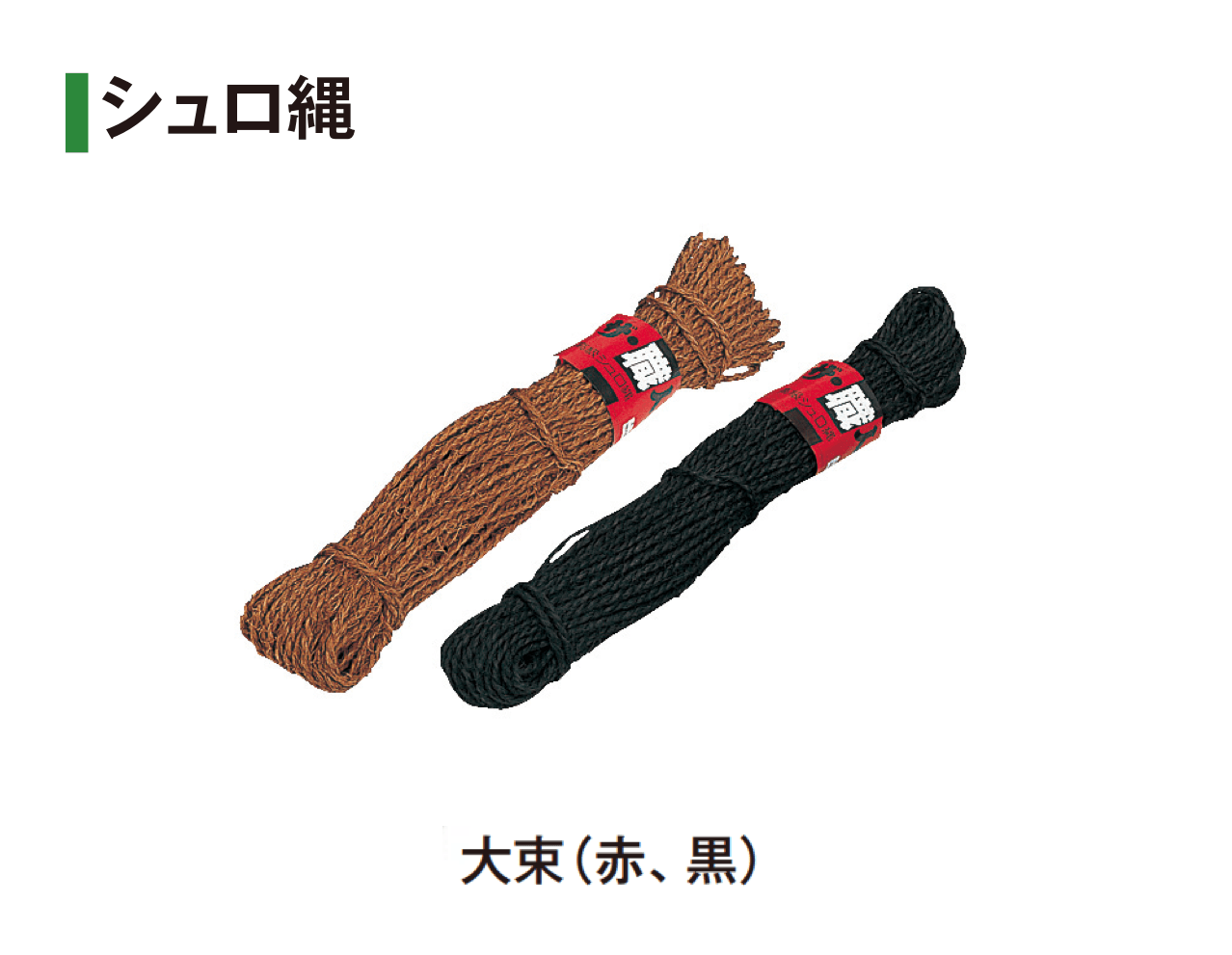 タカショーの「シュロ縄/シュロタフロープ/なわ/緑化テープ/マット/外柵ロープ」