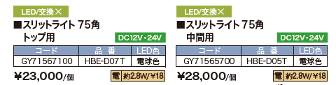 スリットフェンス用ライト 【2022年版】_価格_1