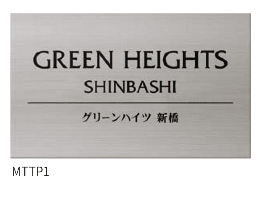 丸三タカギの「チタン製サイン【プレートタイプ】」のサブ画像1