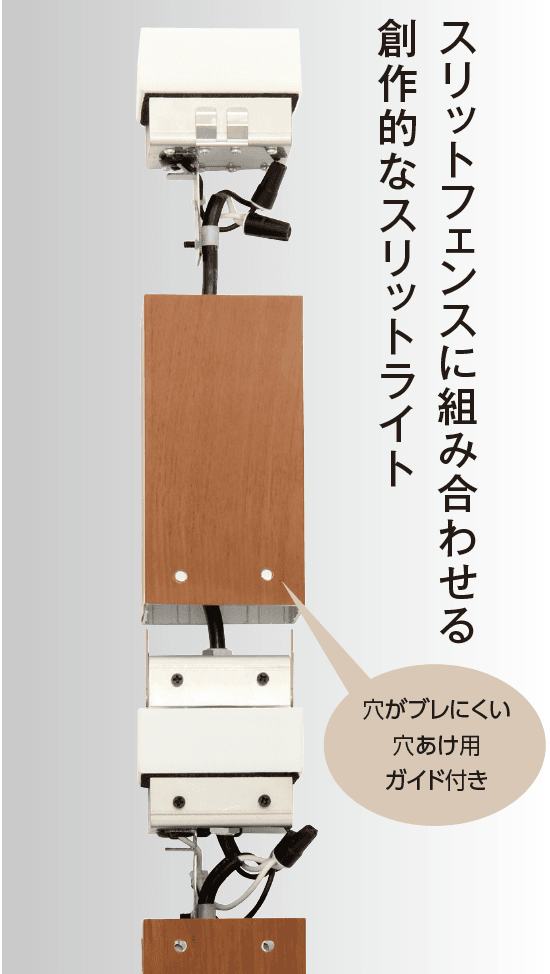 タカショーの「スリットライト」