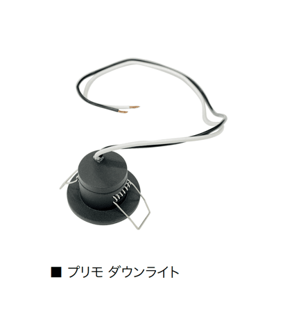 オンリーワンクラブの「プリモ ダウンライト」のサブ画像5