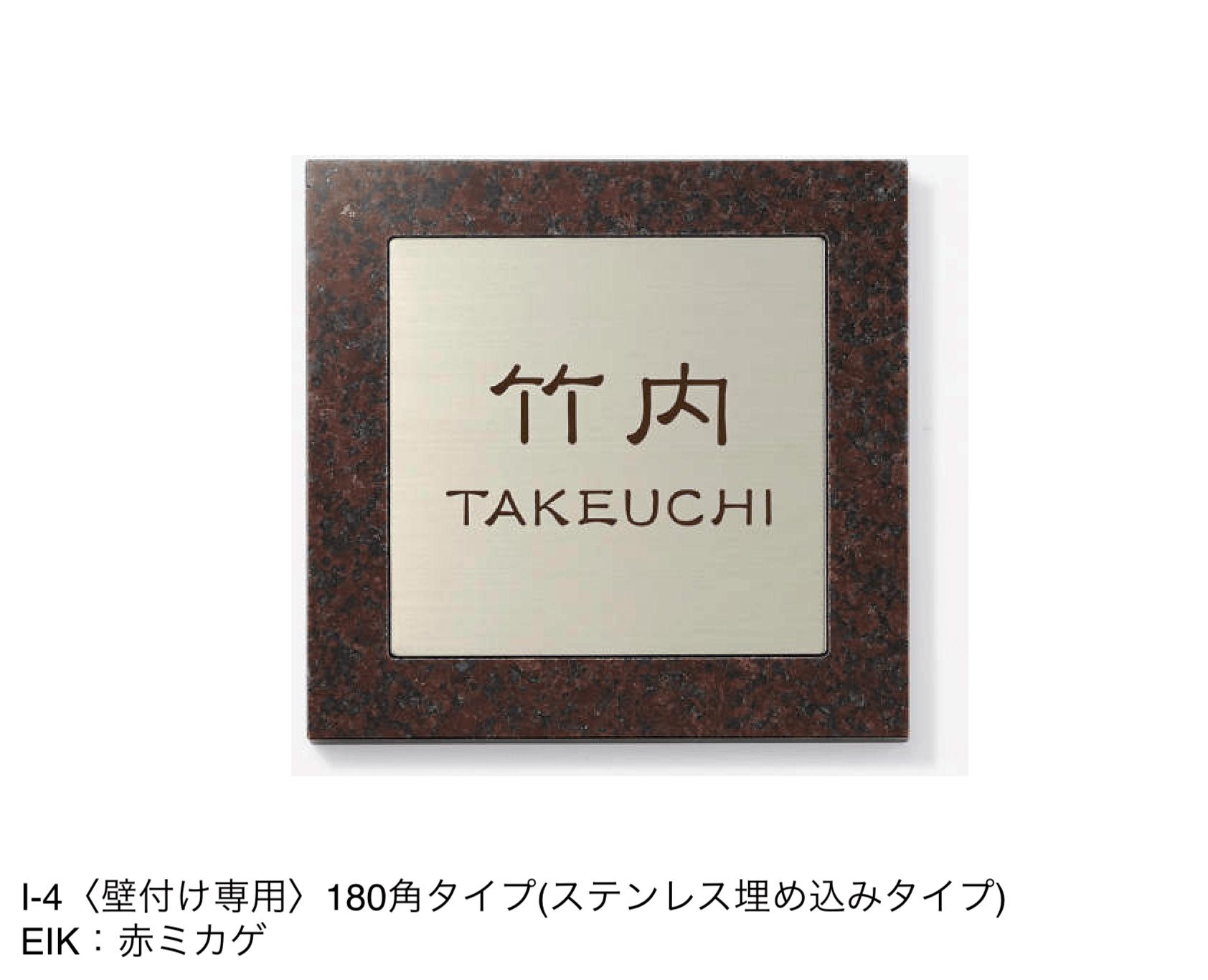三協アルミの「表札(ステンレス)【2024年版】」のサブ画像47