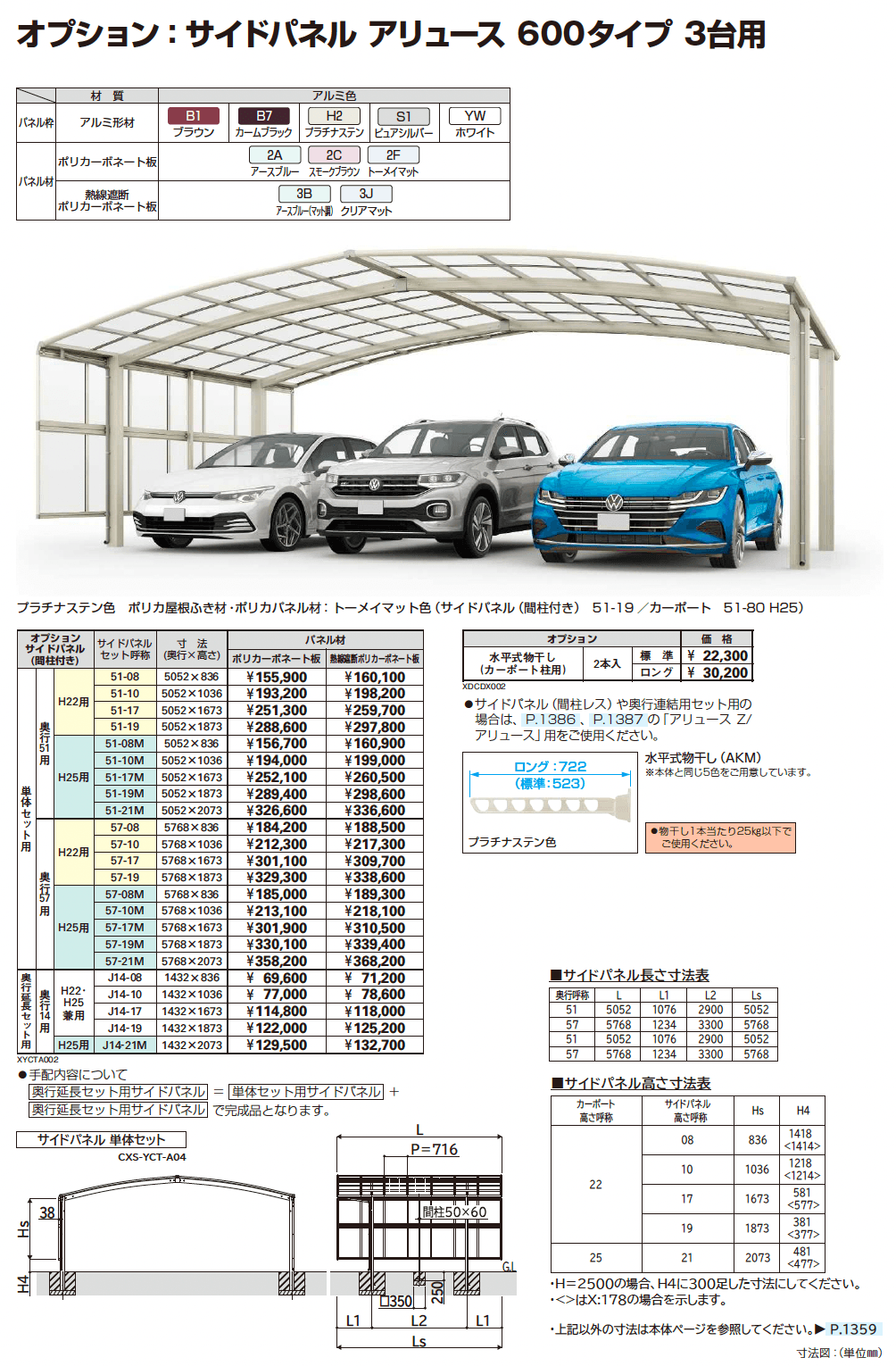 アリュース 600タイプ 3台用 (単体/奥行延長/奥行連結)_価格_2