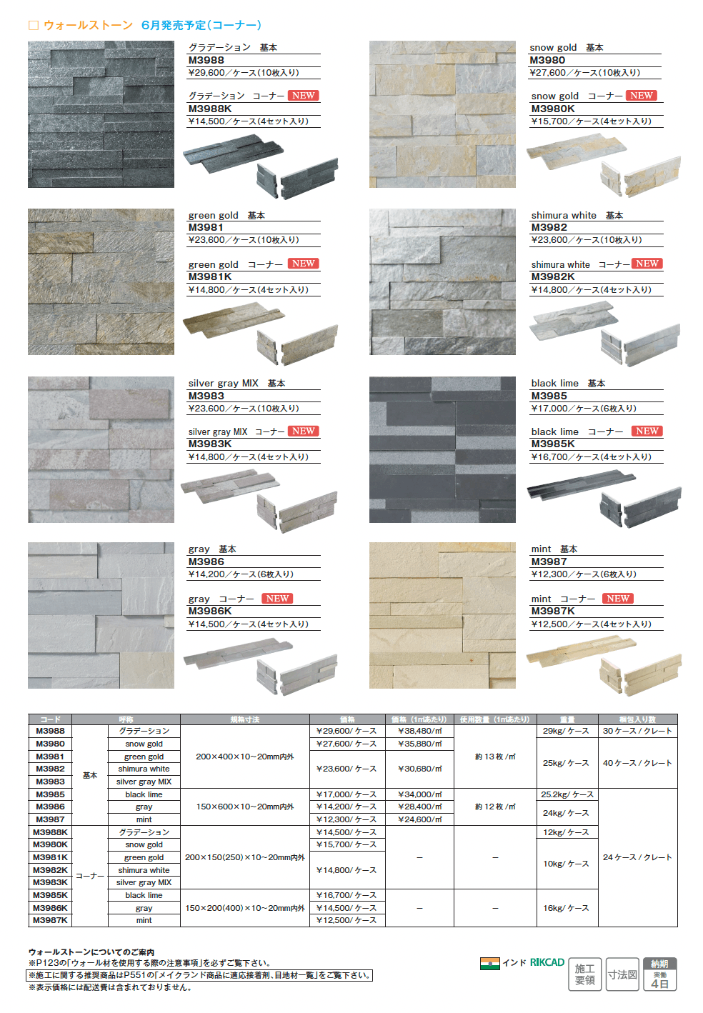 ウォールストーン_価格_1