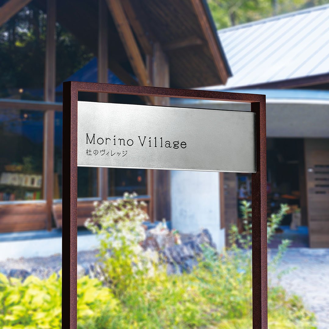 福彫の「【看板・銘板】自立式サイン ステンレス」のサブ画像3