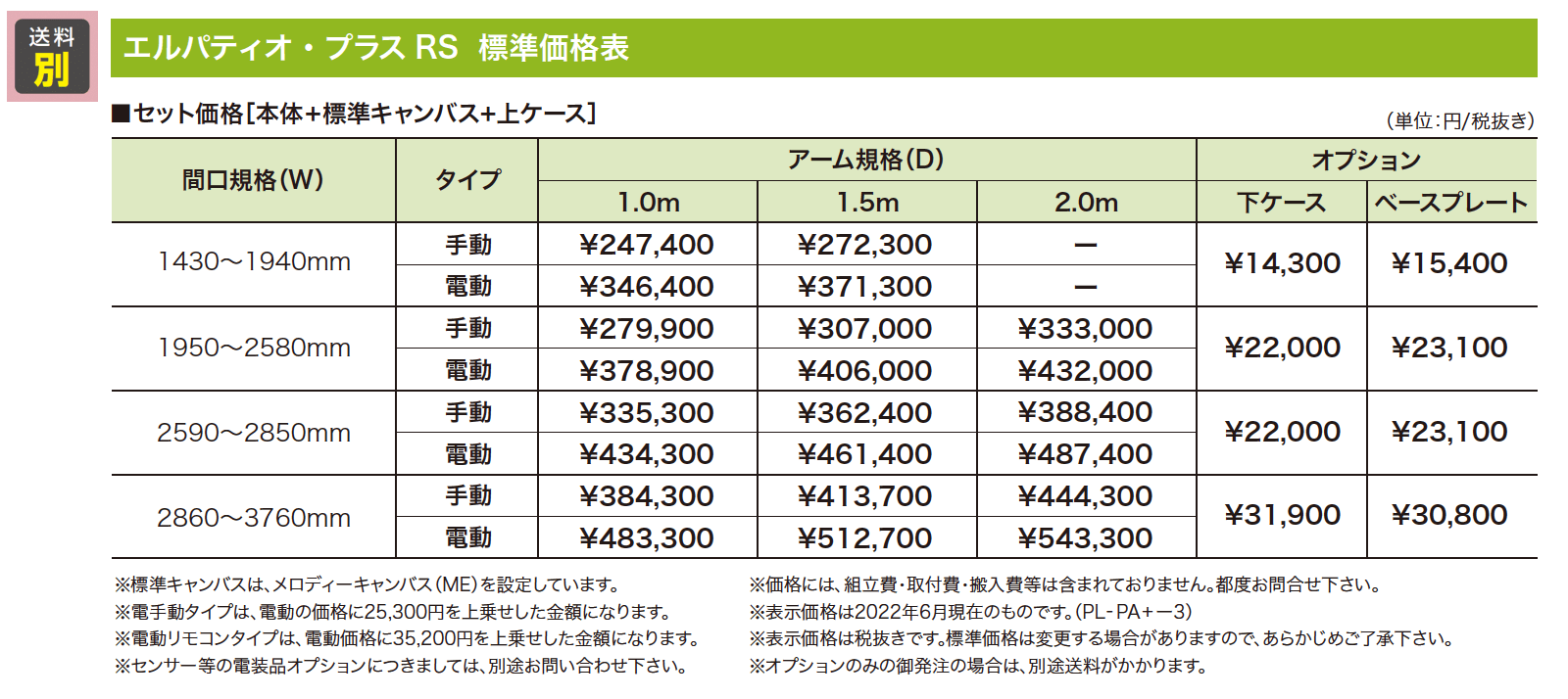 エルパティオ・プラスRS【2023年版】_価格_1