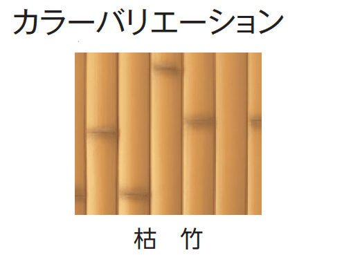 タカショーの「e-バンブー®︎ユニット 建仁寺垣」のサブ画像10